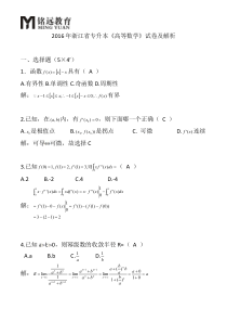 铭远教育-(历年真题)2016年浙江省专升本数学试卷及解析