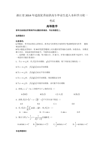 铭远教育-(历年真题)2014年浙江省专升本数学试卷及解析