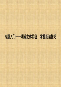 2018高考语文大一轮复习专题一---文言文阅读-专题入门—明确文体特征-掌握阅读技巧