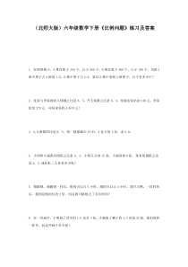 北师大版六年级下册比例问题练习及答案练习题