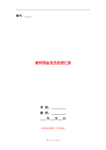 教师预备党员思想汇报(精选多篇)