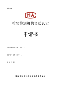 CMA检验检测机构资质认定申请书最新