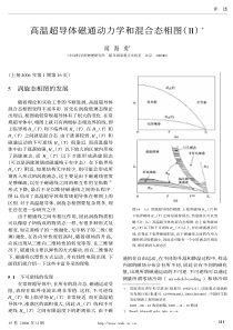 高温超导体磁通动力学和混合态相图(2)