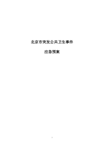 北京市突发公共卫生事件应急预案(53页)