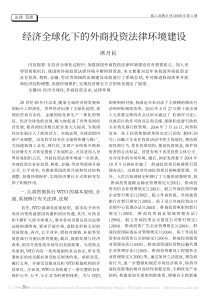 经济全球化下的外商投资法律环境建设