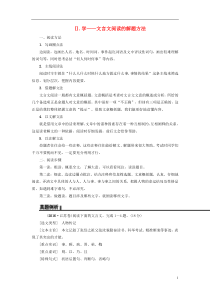 江苏省2018高考语文大一轮复习第2部分第1章文言文阅读第1节整体感知把脉高考Ⅱ学-文言文阅读的解题