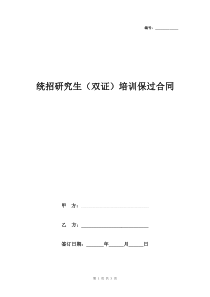 统招研究生双证培训保过合同协议书范本