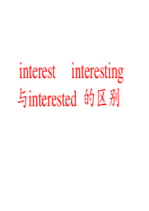 interest--interesting--interested的区别