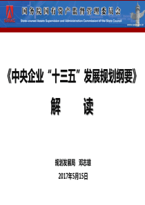 中央企业“十三五”发展规划纲要解读