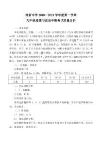 2018-2019九年级上道德与法治半期考试质量分析