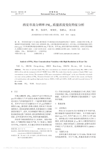 西安市高分辨率PM-2-5-质量浓度变化特征分析