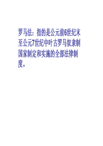 罗马法律的起源与发展