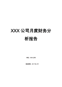 XXX公司月度财务分析报告(实例)