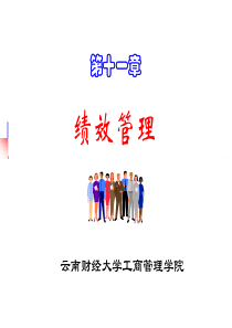 第11章：绩效管理