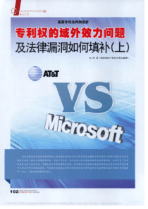 美国专利法判例选析专利权的域外效力问题及法律漏洞如何填补_上_