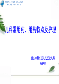 小儿用药特点及护理