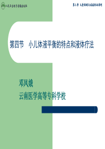 小儿体液平衡的特点和液体疗法资料