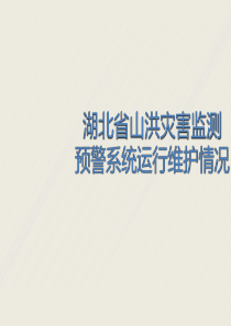 湖北省山洪灾害监测预警系统运行管理情况