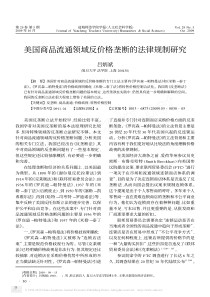 美国商品流通领域反价格垄断的法律规制研究