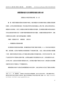 美国国家经济主权保障机制的法律分析