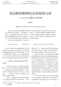 美国教师解聘的法律保障分析