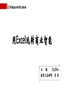 用Excel玩转商业智能-v2.0