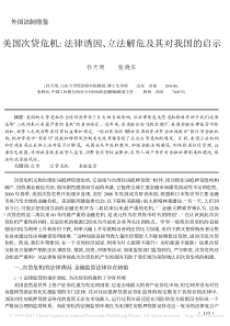 美国次贷危机_法律诱因_立法解危及其对我国的启示