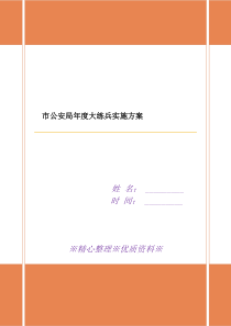 市公安局年度大练兵实施方案