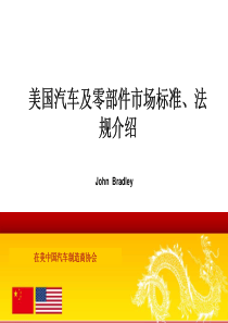 美国汽车及零部件市场标准、法规介绍