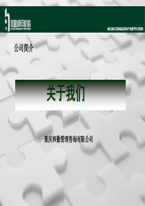 和勤管理咨询公司简介