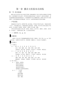 播音主持基本功训练