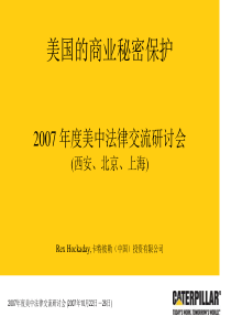 美国的商业秘密保护-中华人民共和国商务部条约法律司