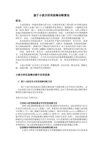 基于小波分析的故障诊断算法