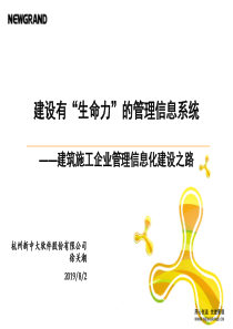 建筑企业信息化建设的困境和解决对策(XXXX年4月21日杭