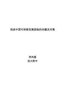 浅谈中国可持续发展面临的问题及对策