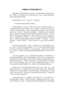 环境意识与可持续发展的认识