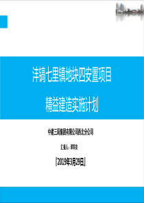 精益建造实施计划(西北公司-沣镐七里镇---)2.0版