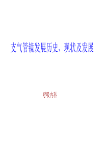 支气管镜历史、现状和发展方向