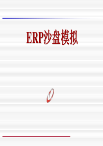 ERP沙盘模拟