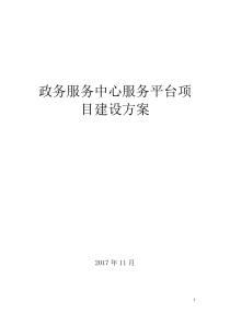 政务服务中心服务平台项目立项方案