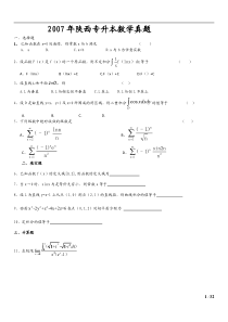 至陕西专升本高等数学历试题