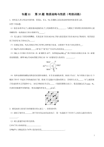 专题11-第35题-物质结构与性质(考前训练)(原卷版)-2019年高考化学最后冲刺逐题过关