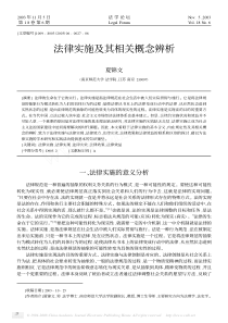 而法律实效则表示具有法律效力的法律的实际 92 第6 期 夏锦文