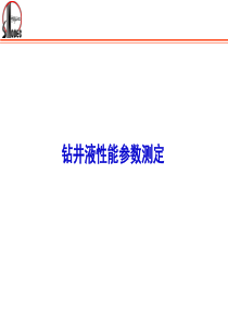 钻井液性能参数测定步骤