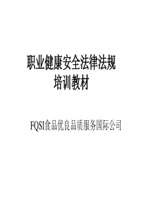 职业健康安全法律法规培训教材