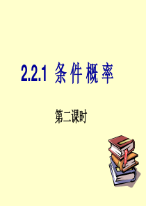 2.2.1条件概率(第二课时)