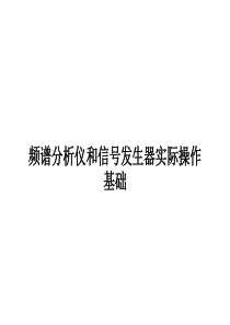 频谱分析仪实际操作基础