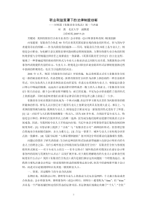 职业利益笼罩下的法律制度创新--对英国《有限责任合伙法》的一个评述