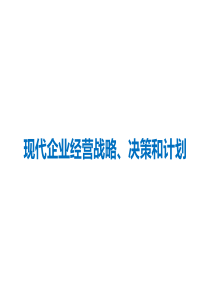 现代企业经营战略、决策和计划