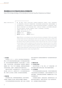 西安国际社区沣河堤岸和湿地生态策略研究